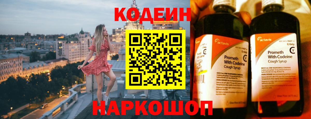 Codein напиток Lean (лин) Ростов Великий